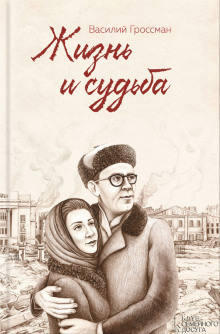 Аудиокнига Жизнь и судьба
