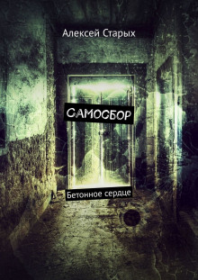 Аудиокнига Самосбор