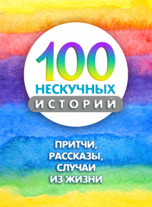 Аудиокнига 100 нескучных историй