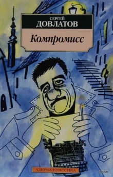 Аудиокнига Компромисс