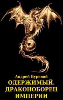 Аудиокнига Драконоборец империи
