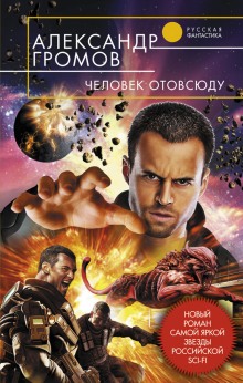 Аудиокнига Человек отовсюду