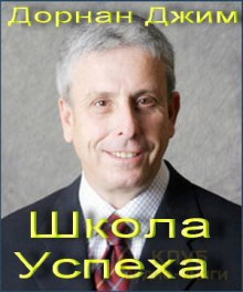 Аудиокнига Школа Успеха