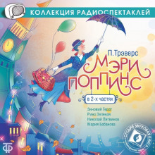 Аудиокнига Мэри Поппинс