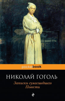 Аудиокнига Записки сумасшедшего