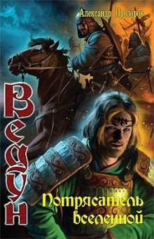 Аудиокнига Потрясатель вселенной