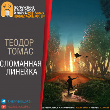 Аудиокнига Сломанная линейка