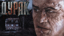 Аудиокнига Дурак