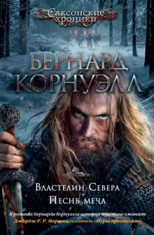 Аудиокнига Песнь меча