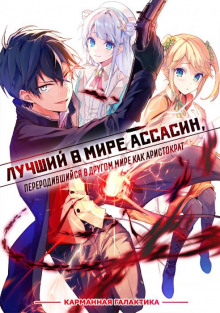 Аудиокнига Лучший в мире ассасин, переродившийся в другом мире как аристократ. Том 1