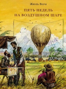 Аудиокнига Пять недель на воздушном шаре