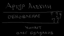 Аудиокнига Обновление