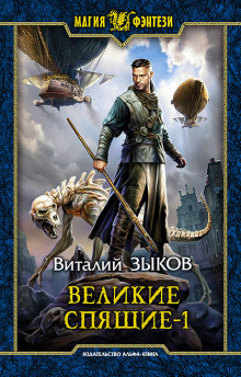 Аудиокнига Великие Спящие. Том 1. Тьма против Тьмы