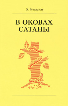 Аудиокнига В оковах сатаны