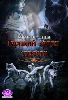 Аудиокнига Терпкий запах страсти