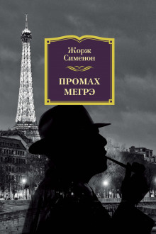 Аудиокнига Промах Мегрэ