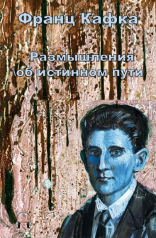 Аудиокнига Размышления об истинном пути