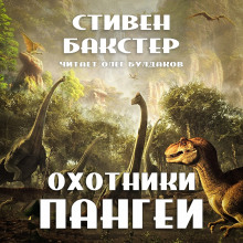 Аудиокнига Охотники Пангеи
