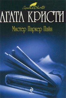 Аудиокнига Рассказы о мистере Паркере Пайне