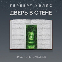 Аудиокнига Дверь в стене