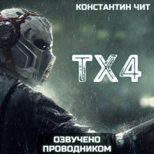 Аудиокнига ТХ4