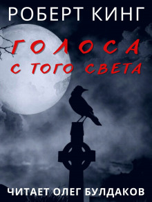 Аудиокнига Голоса с того света
