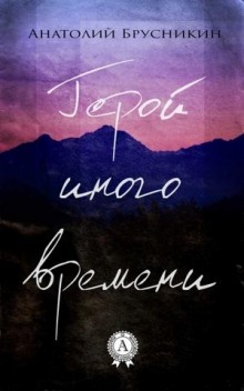 Аудиокнига Герой иного времени