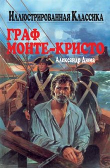 Аудиокнига Граф Монте-Кристо