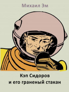 Аудиокнига Кэп Сидоров и его граненый стакан