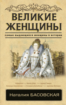 Аудиокнига Великие женщины