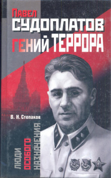 Аудиокнига Павел Судоплатов - гений террора