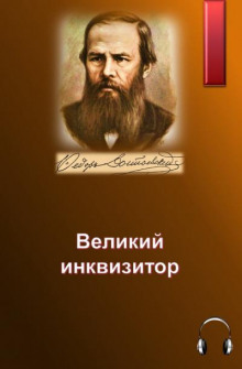 Аудиокнига Великий инквизитор