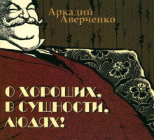 Аудиокнига Пантеон советов молодым людям