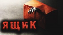Аудиокнига Ящик