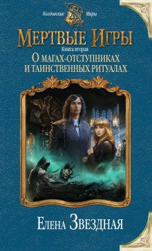 Аудиокнига О магах-отступниках и таинственных ритуалах