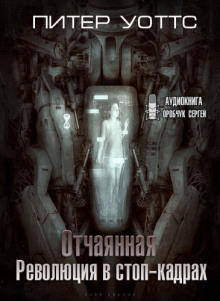 Аудиокнига Отчаянная