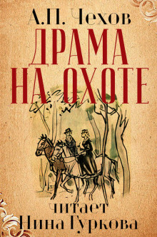 Аудиокнига Драма на охоте