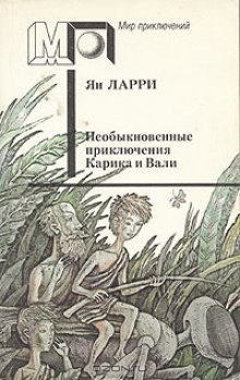 Аудиокнига Необыкновенные приключения Карика и Вали