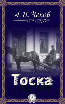 Аудиокнига Тоска