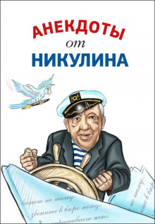 Аудиокнига Анекдоты от Юрия Никулина