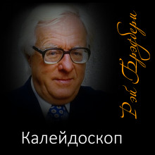 Аудиокнига Калейдоскоп