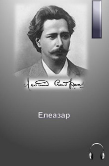 Аудиокнига Елеазар