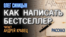 Аудиокнига Как написать бестселлер