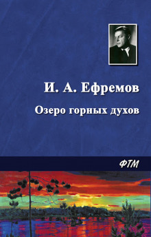 Аудиокнига Озеро горных духов