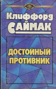 Аудиокнига Достойный противник