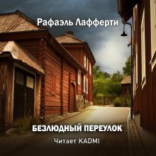Аудиокнига Безлюдный переулок