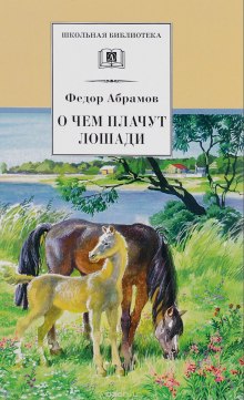 Аудиокнига О чем плачут лошади