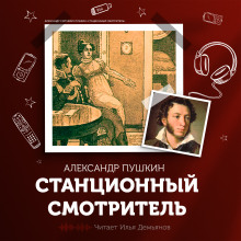Аудиокнига Станционный смотритель