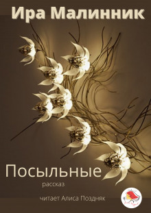 Аудиокнига Посыльные