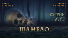 Аудиокнига Шамбло
